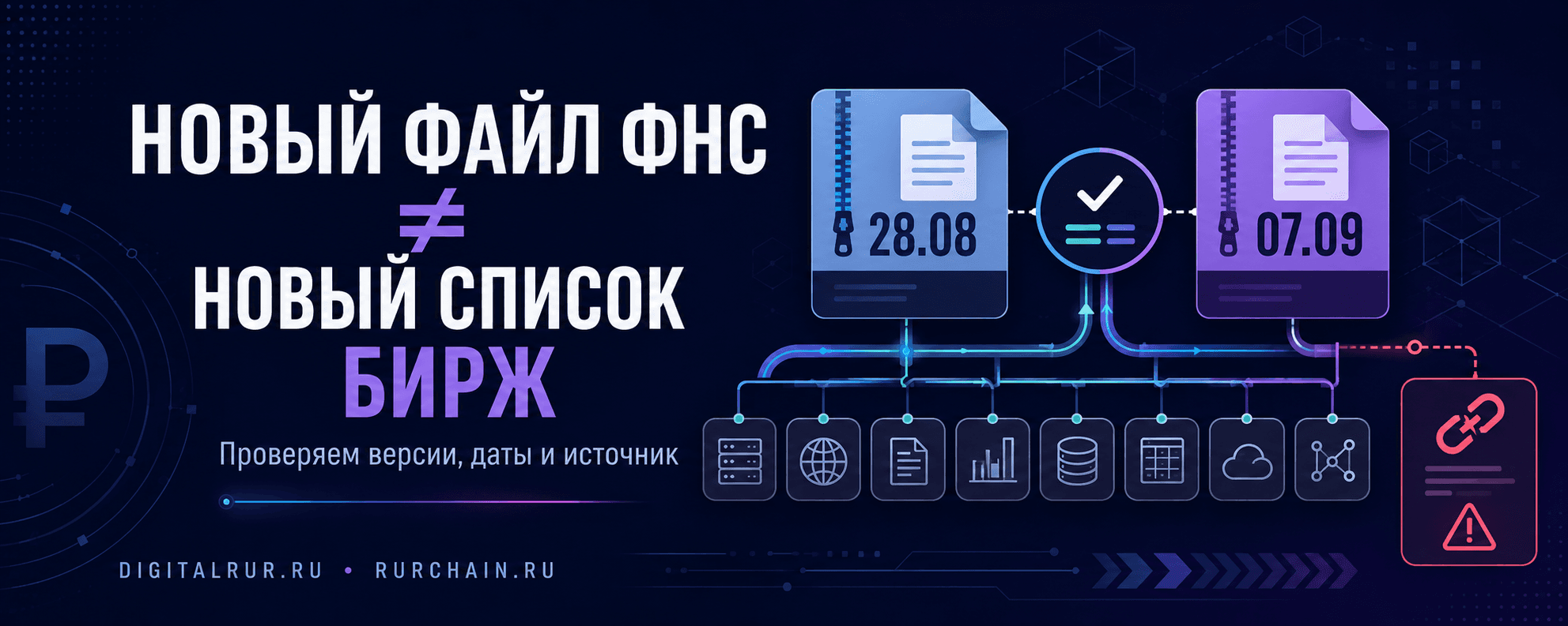 Новый файл ФНС не означает новый список бирж: сравнение версий и проверка источника